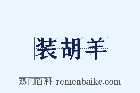 装胡羊是什么意思的图片